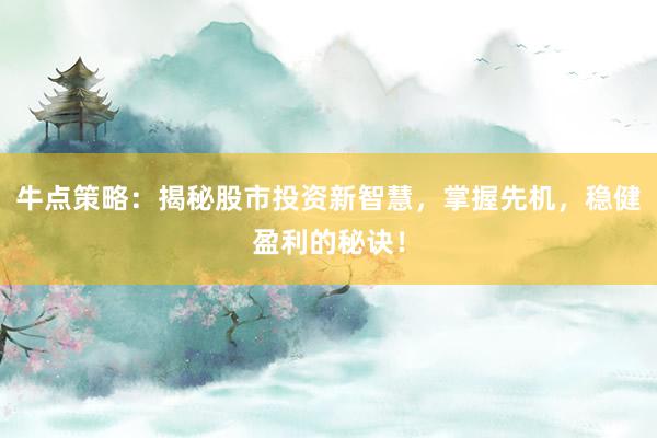 牛点策略：揭秘股市投资新智慧，掌握先机，稳健盈利的秘诀！