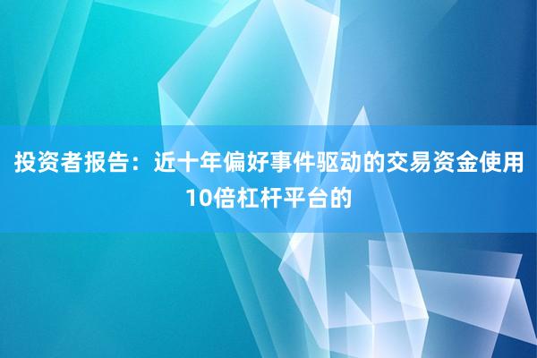 投资者报告：近十年偏好事件驱动的交易资金使用10倍杠杆平台的