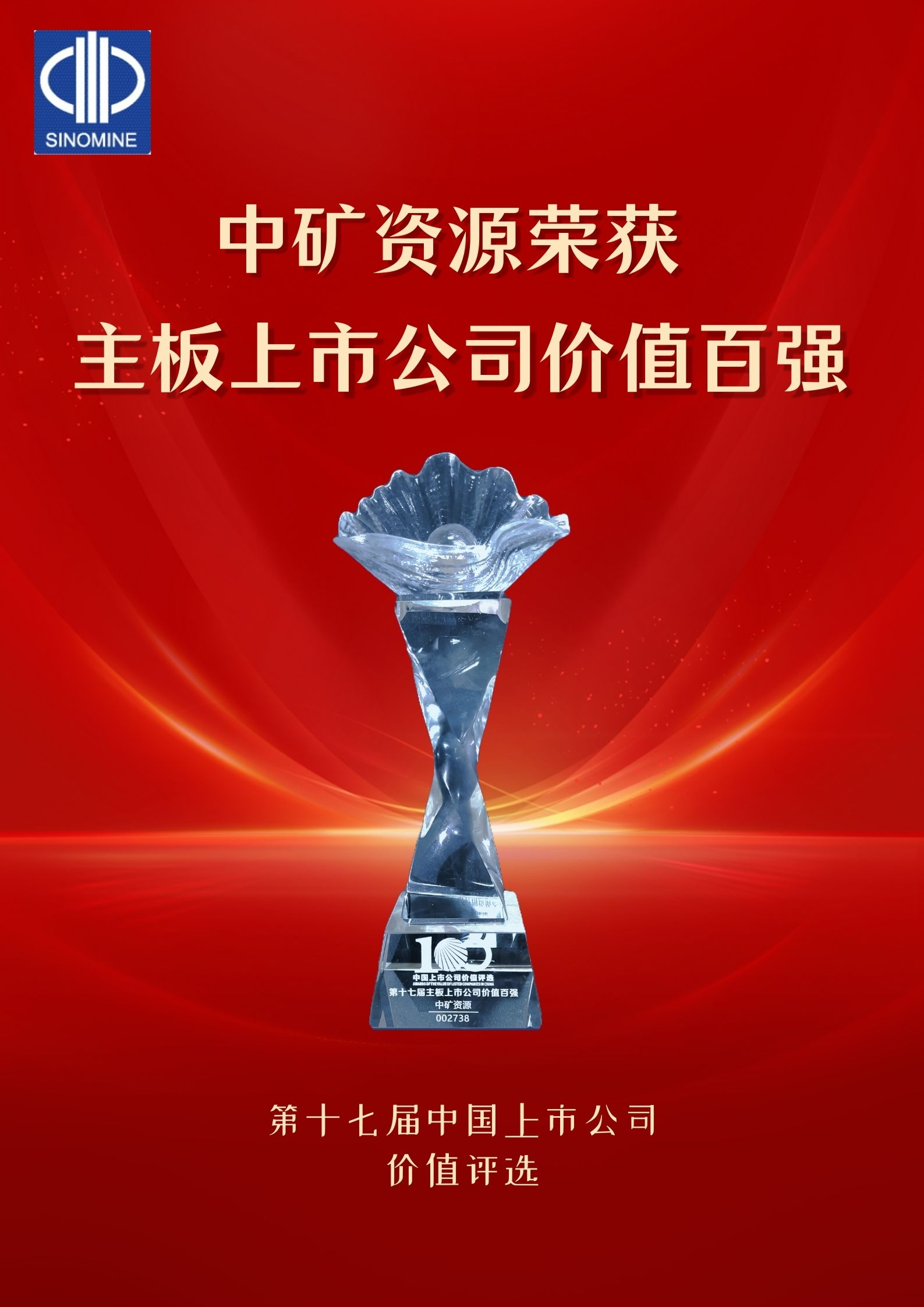 Jinnianhui资源荣获&ldquo;主板上市公司价值百强&rdquo;奖项